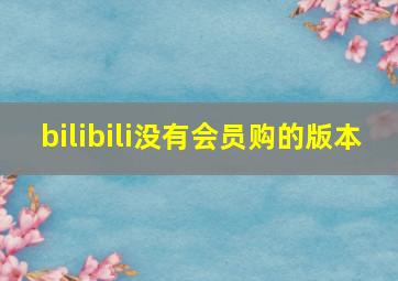 bilibili没有会员购的版本