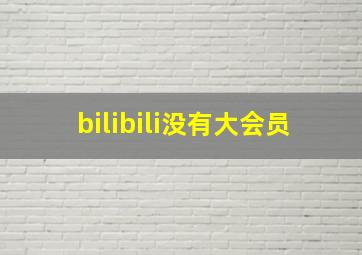 bilibili没有大会员