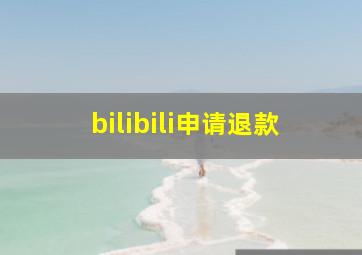 bilibili申请退款