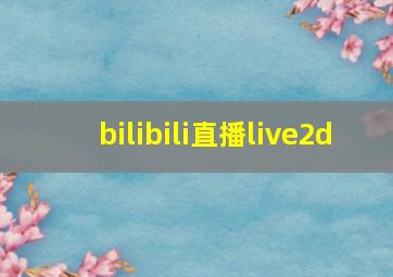 bilibili直播live2d