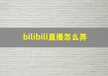 bilibili直播怎么弄