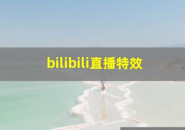 bilibili直播特效