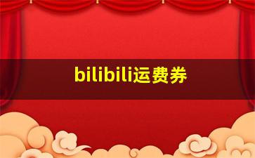 bilibili运费券