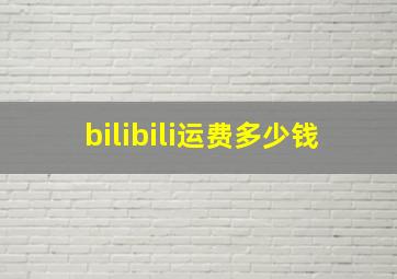 bilibili运费多少钱