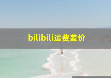 bilibili运费差价