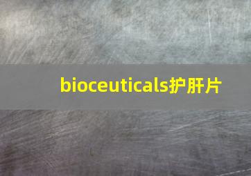 bioceuticals护肝片