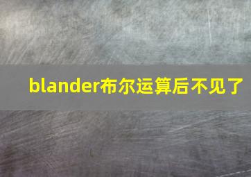 blander布尔运算后不见了