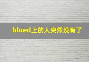 blued上的人突然没有了