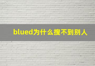 blued为什么搜不到别人