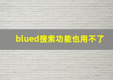 blued搜索功能也用不了