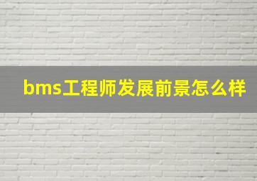 bms工程师发展前景怎么样