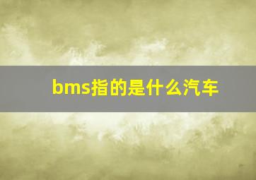 bms指的是什么汽车