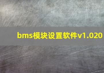 bms模块设置软件v1.020