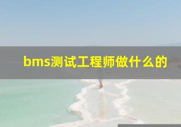 bms测试工程师做什么的