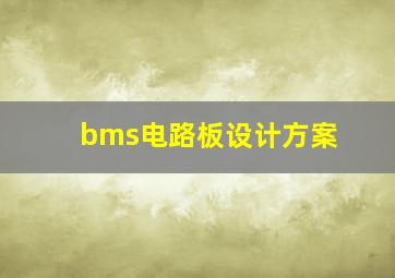 bms电路板设计方案