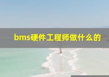 bms硬件工程师做什么的