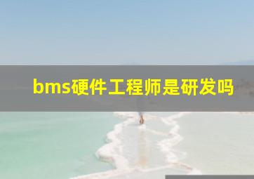 bms硬件工程师是研发吗