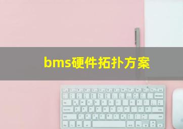 bms硬件拓扑方案