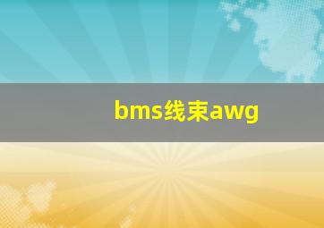 bms线束awg