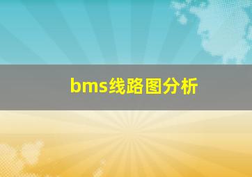 bms线路图分析