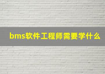 bms软件工程师需要学什么