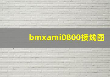 bmxami0800接线图