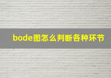 bode图怎么判断各种环节