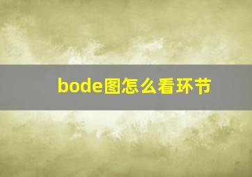 bode图怎么看环节