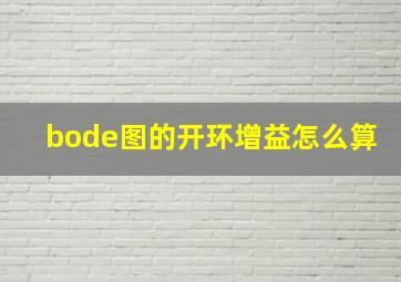 bode图的开环增益怎么算