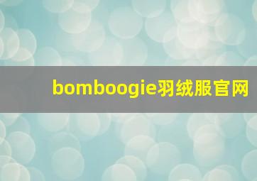 bomboogie羽绒服官网