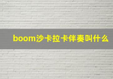 boom沙卡拉卡伴奏叫什么