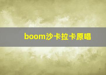 boom沙卡拉卡原唱