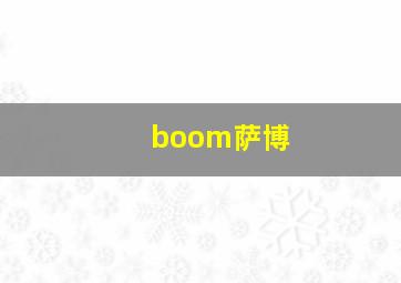 boom萨博