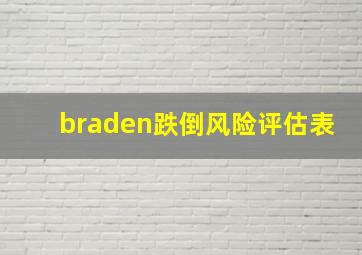 braden跌倒风险评估表