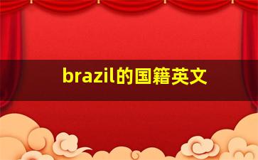 brazil的国籍英文