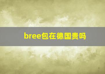 bree包在德国贵吗