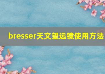 bresser天文望远镜使用方法