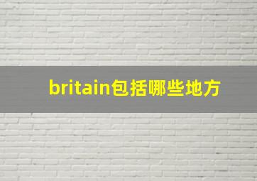 britain包括哪些地方