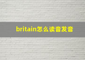 britain怎么读音发音