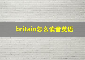 britain怎么读音英语