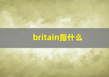 britain指什么