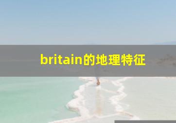 britain的地理特征