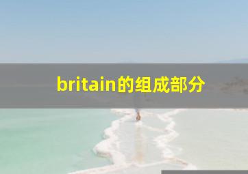 britain的组成部分