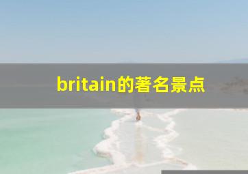 britain的著名景点