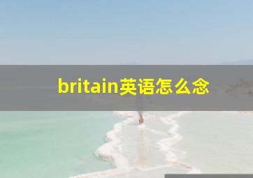 britain英语怎么念