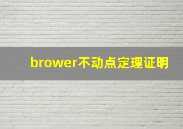 brower不动点定理证明