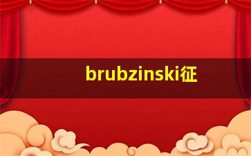 brubzinski征