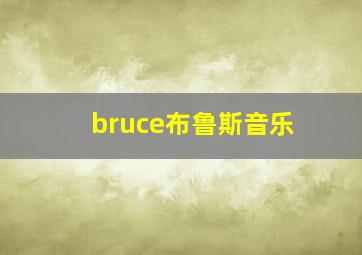 bruce布鲁斯音乐