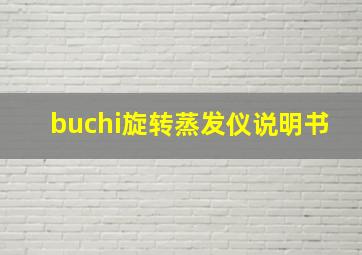 buchi旋转蒸发仪说明书