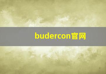 budercon官网